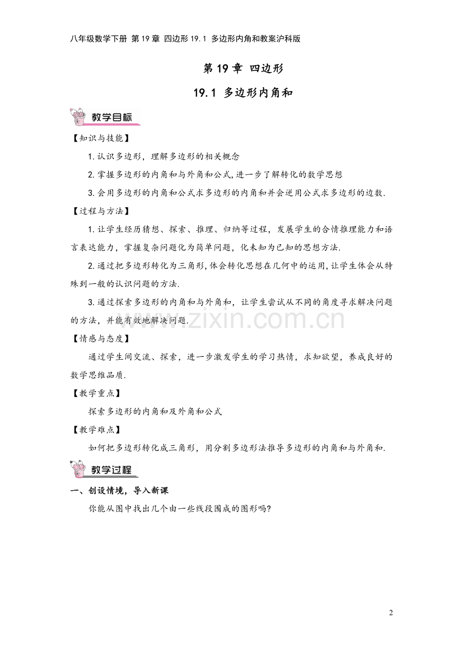 八年级数学下册-第19章-四边形19.1-多边形内角和教案沪科版.doc_第2页