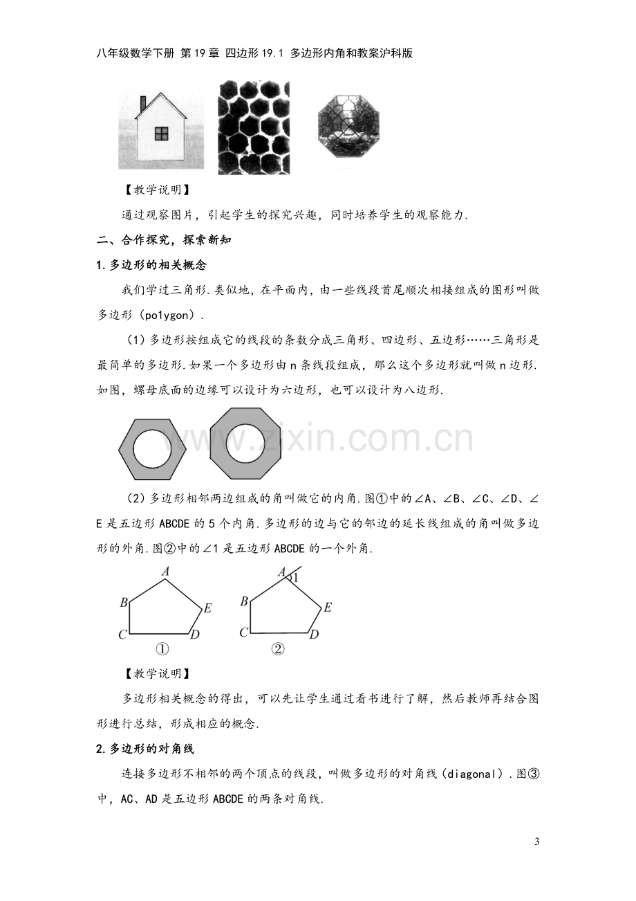 八年级数学下册-第19章-四边形19.1-多边形内角和教案沪科版.doc_第3页