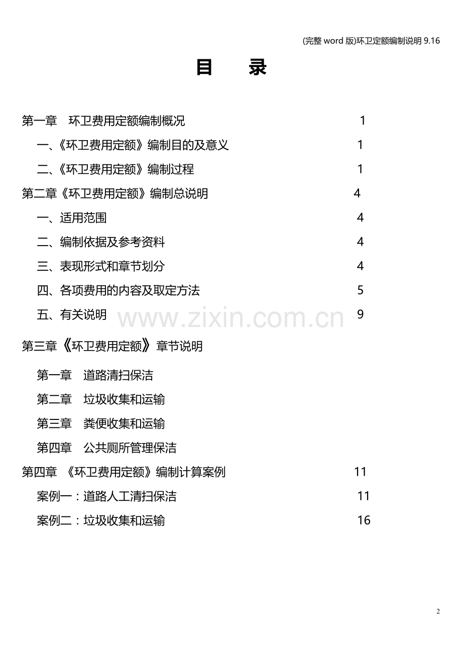 环卫定额编制说明9.16.doc_第2页