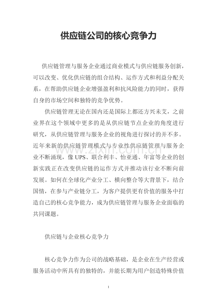 供应链公司的核心竞争力.doc_第1页