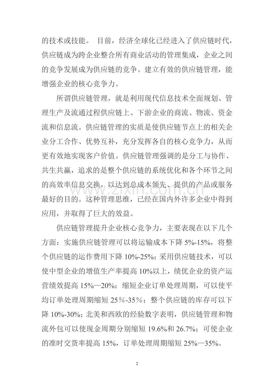 供应链公司的核心竞争力.doc_第2页