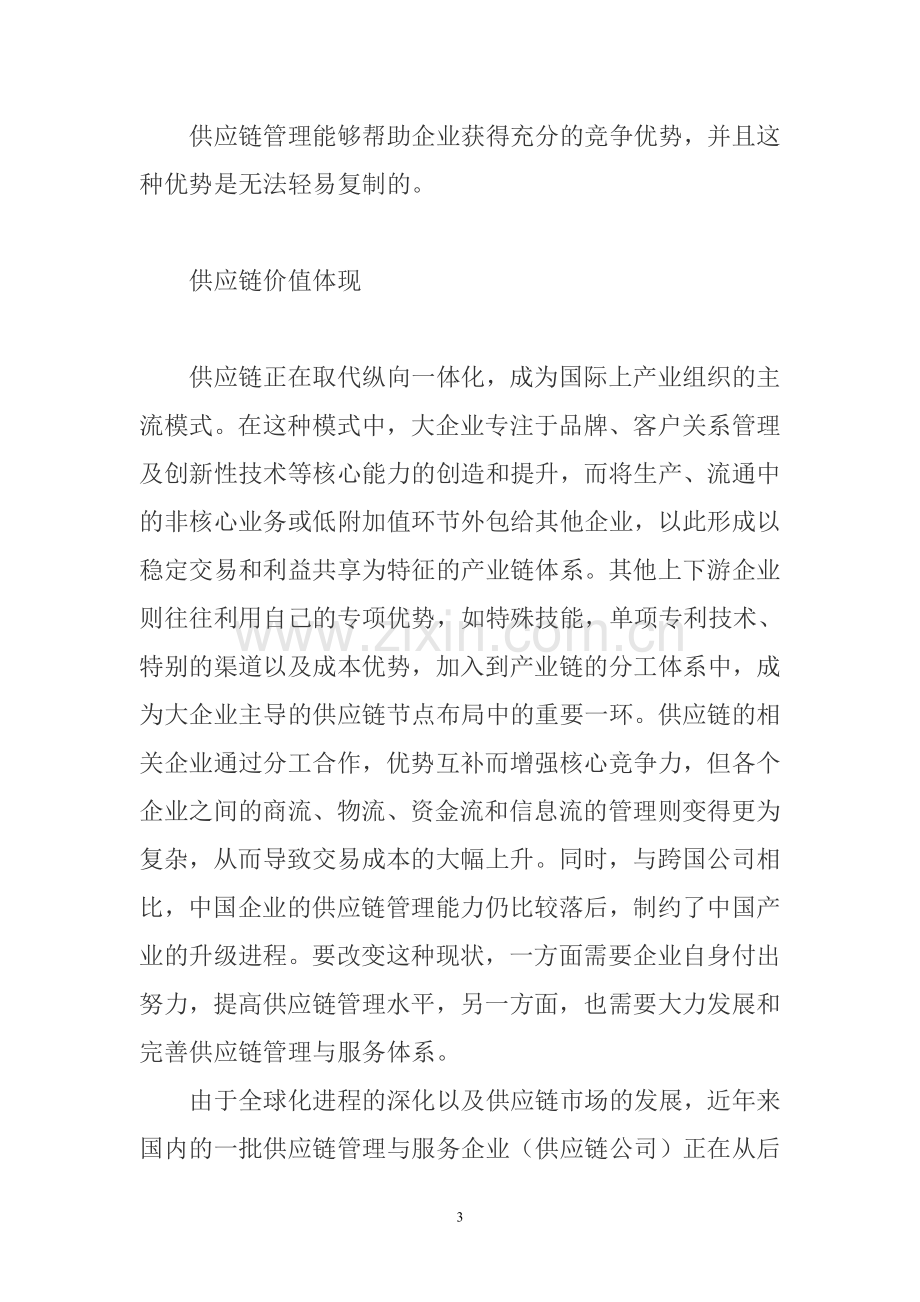 供应链公司的核心竞争力.doc_第3页