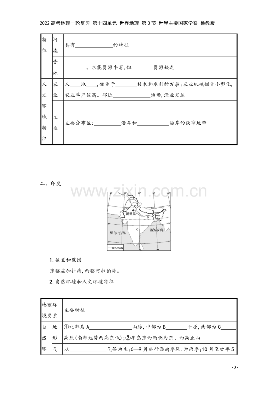 2022高考地理一轮复习-第十四单元-世界地理-第3节-世界主要国家学案-鲁教版.docx_第3页