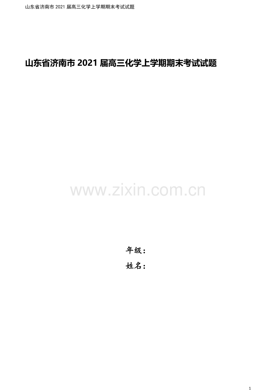 山东省济南市2021届高三化学上学期期末考试试题.doc_第1页