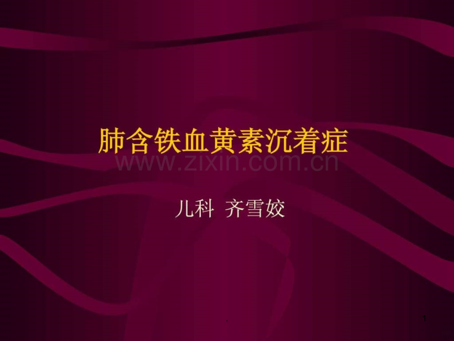 肺含铁血黄素沉着症ppt课件.ppt_第1页