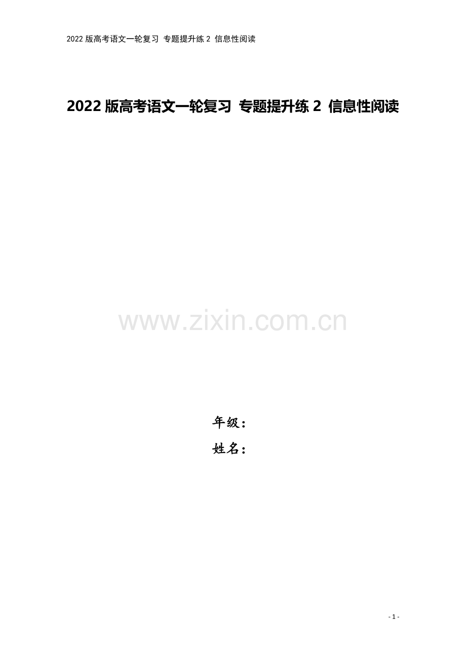 2022版高考语文一轮复习-专题提升练2-信息性阅读.doc_第1页