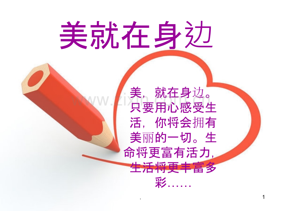 《美在身边》.ppt_第1页