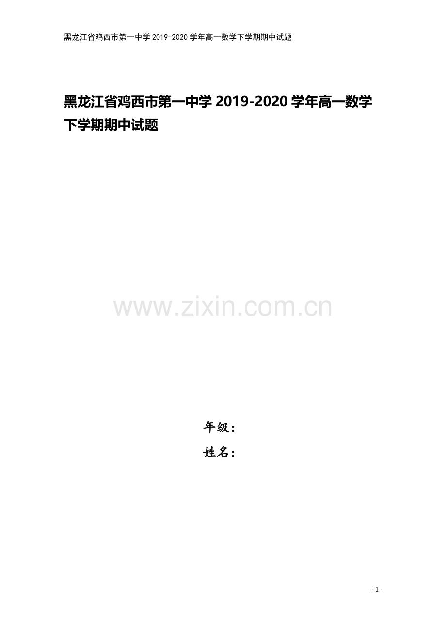 黑龙江省鸡西市第一中学2019-2020学年高一数学下学期期中试题.doc_第1页