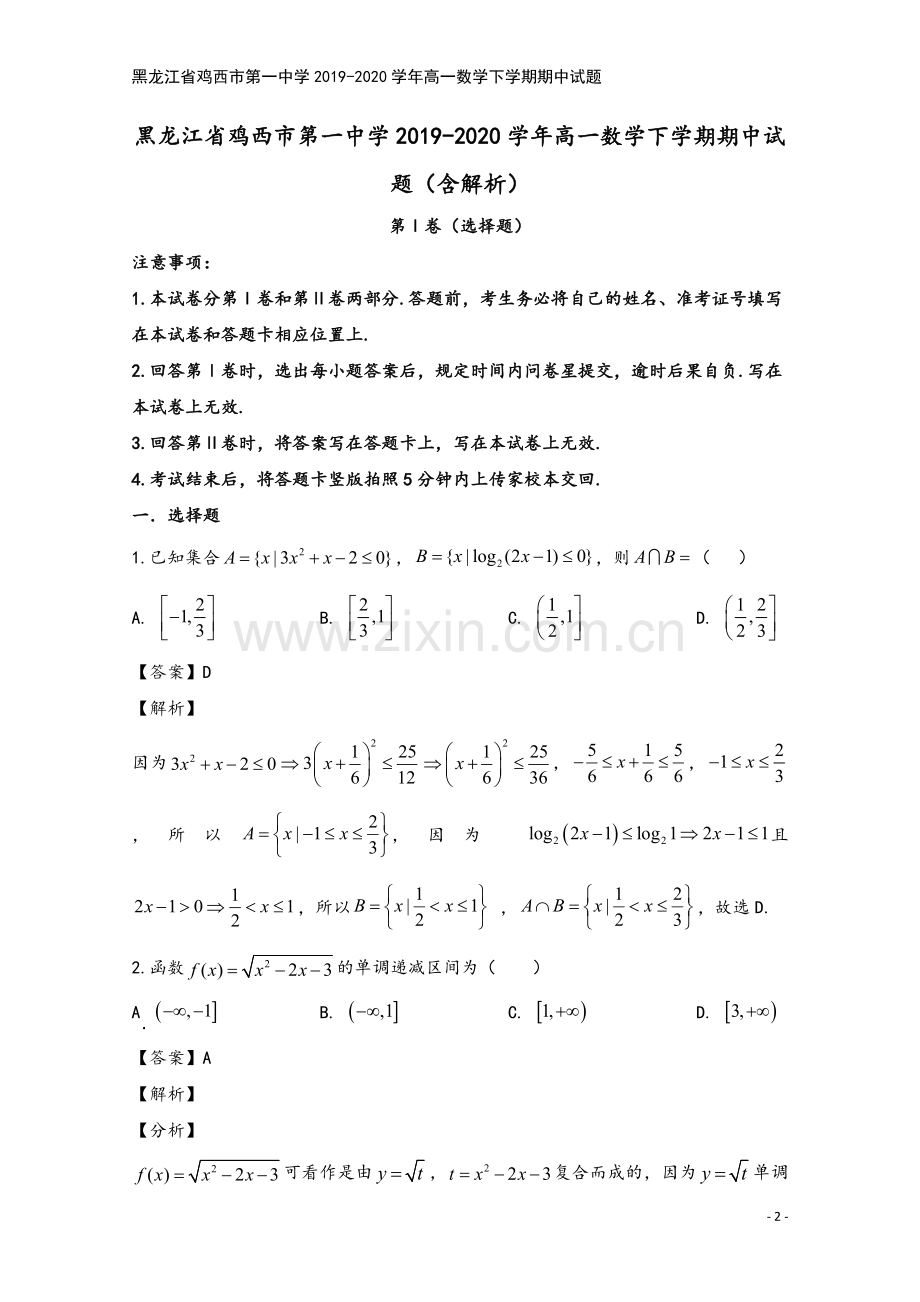 黑龙江省鸡西市第一中学2019-2020学年高一数学下学期期中试题.doc_第2页