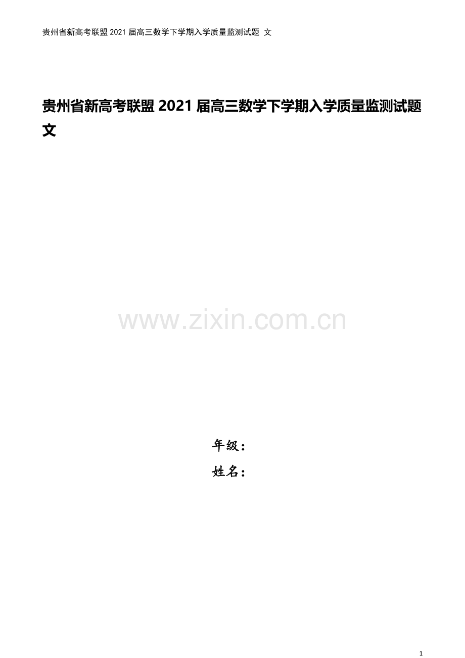 贵州省新高考联盟2021届高三数学下学期入学质量监测试题-文.doc_第1页