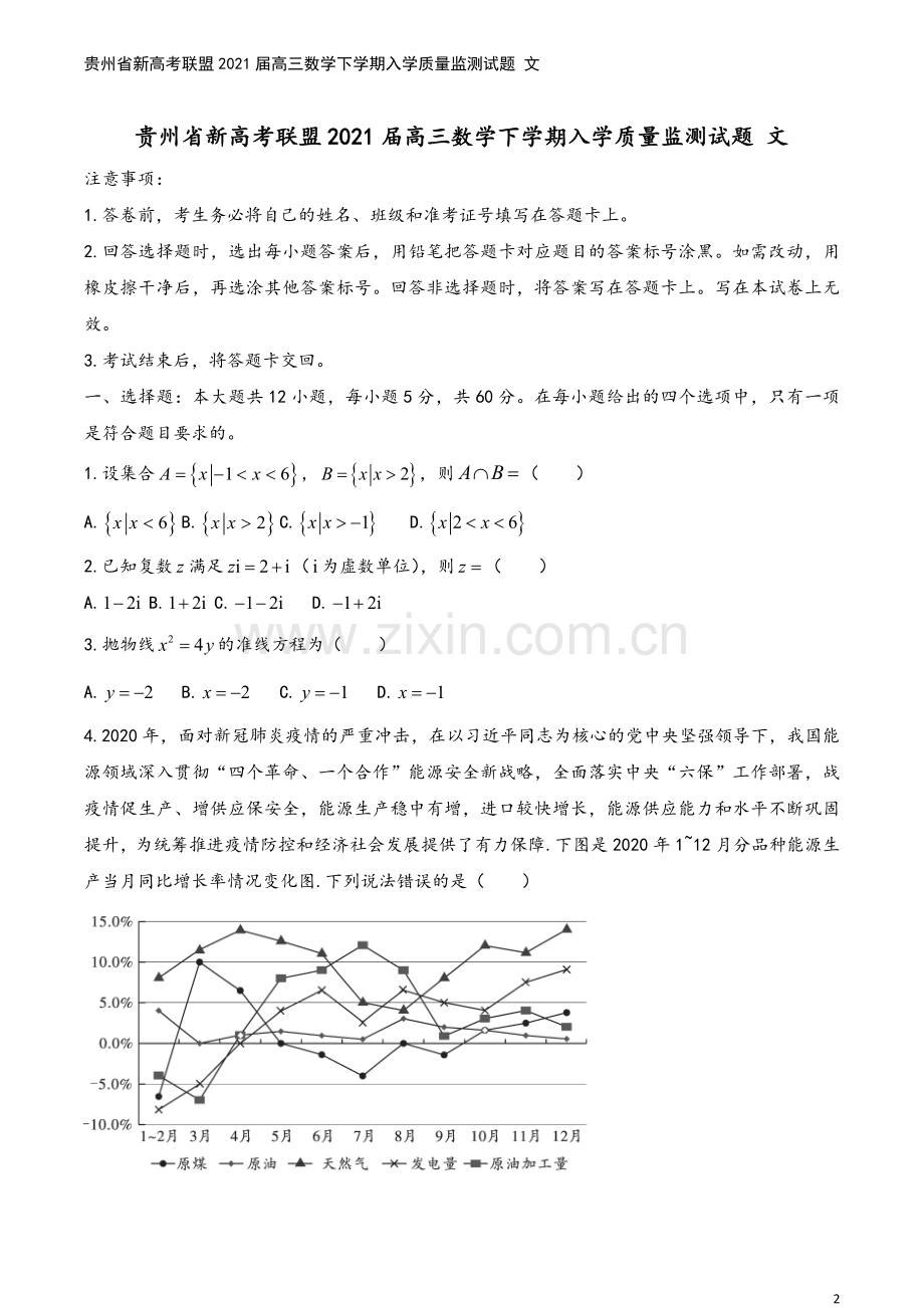 贵州省新高考联盟2021届高三数学下学期入学质量监测试题-文.doc_第2页