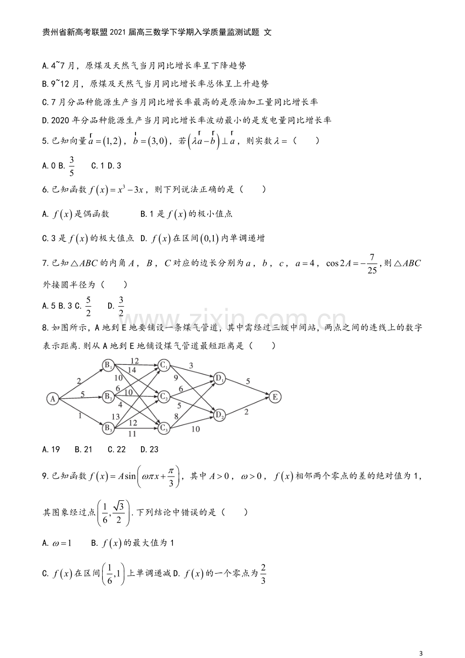 贵州省新高考联盟2021届高三数学下学期入学质量监测试题-文.doc_第3页