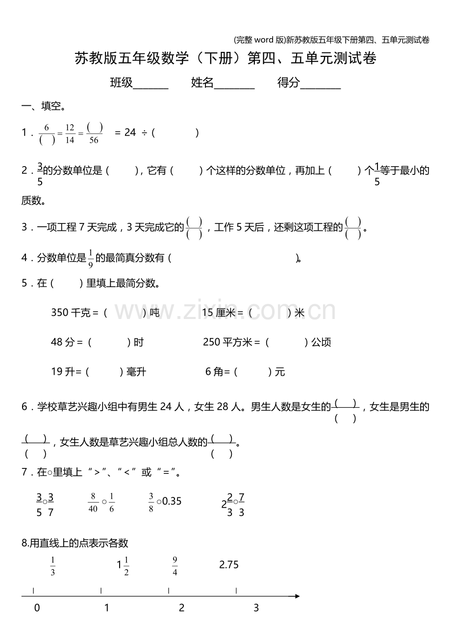 新苏教版五年级下册第四、五单元测试卷.doc_第1页