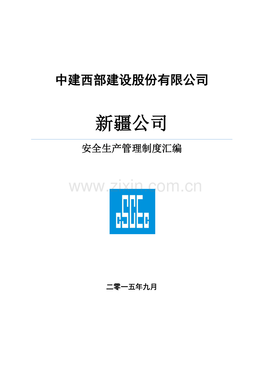 公司安全管理制度汇编.docx_第1页