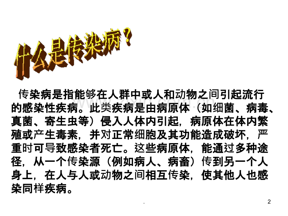 学校常见传染病知识讲座ppt课件.ppt_第2页