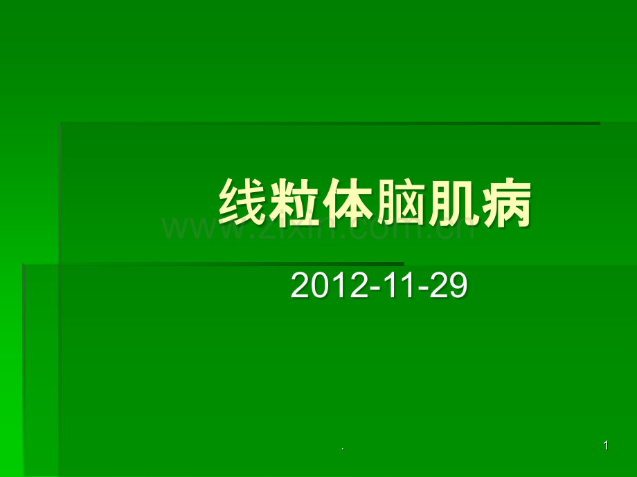 线粒体脑肌病ppt课件.ppt_第1页