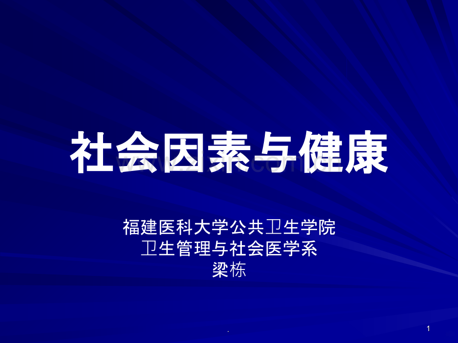 社会因素与健康ppt课件.ppt_第1页