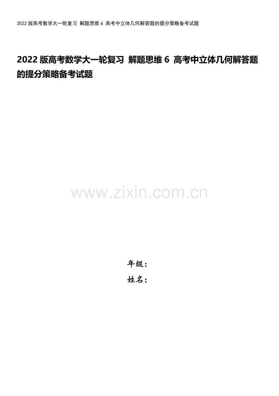 2022版高考数学大一轮复习-解题思维6-高考中立体几何解答题的提分策略备考试题.docx_第1页