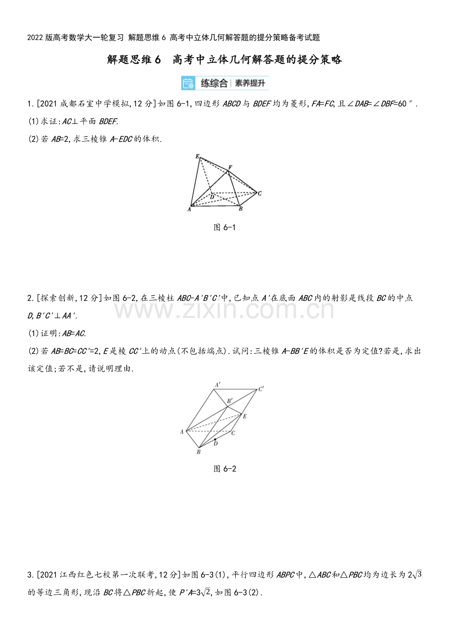 2022版高考数学大一轮复习-解题思维6-高考中立体几何解答题的提分策略备考试题.docx_第2页