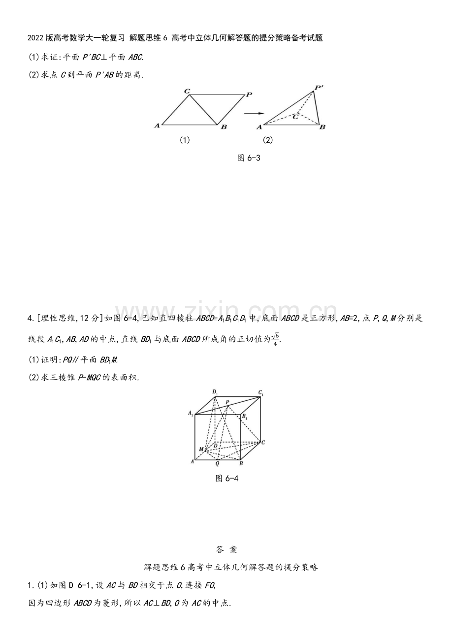 2022版高考数学大一轮复习-解题思维6-高考中立体几何解答题的提分策略备考试题.docx_第3页