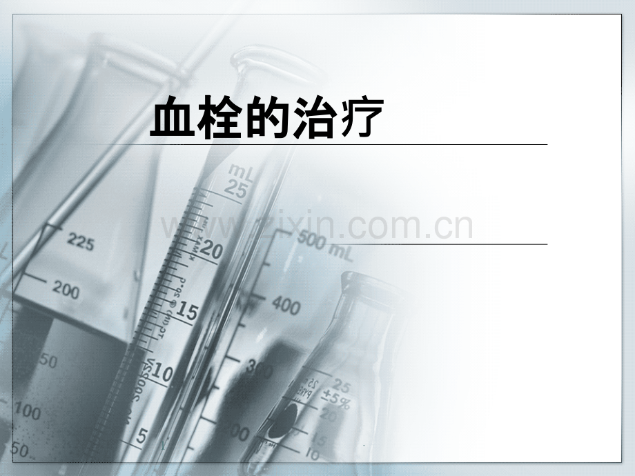 血栓的治疗ppt课件.ppt_第1页