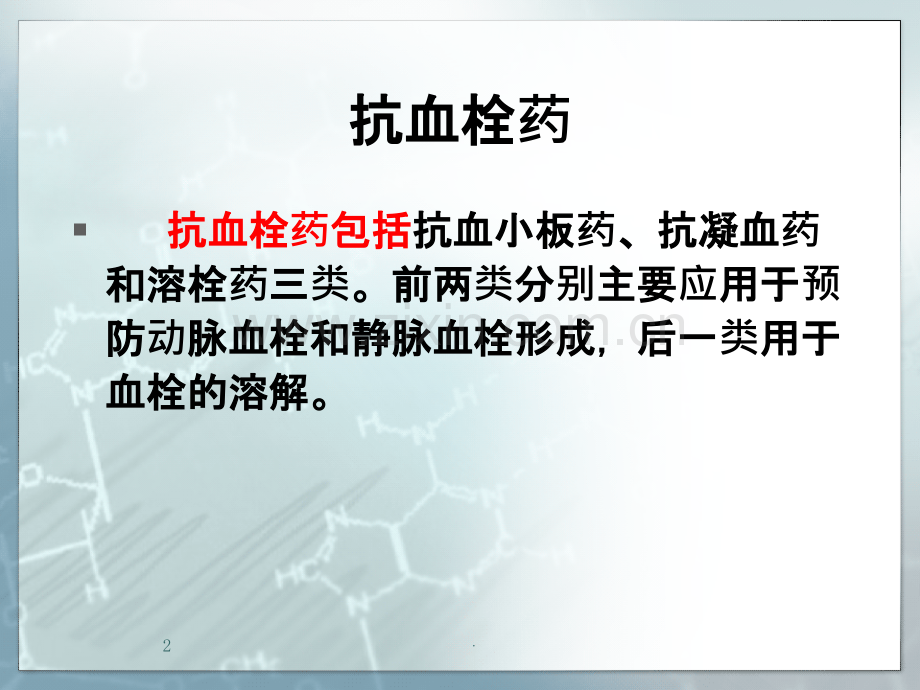 血栓的治疗ppt课件.ppt_第2页