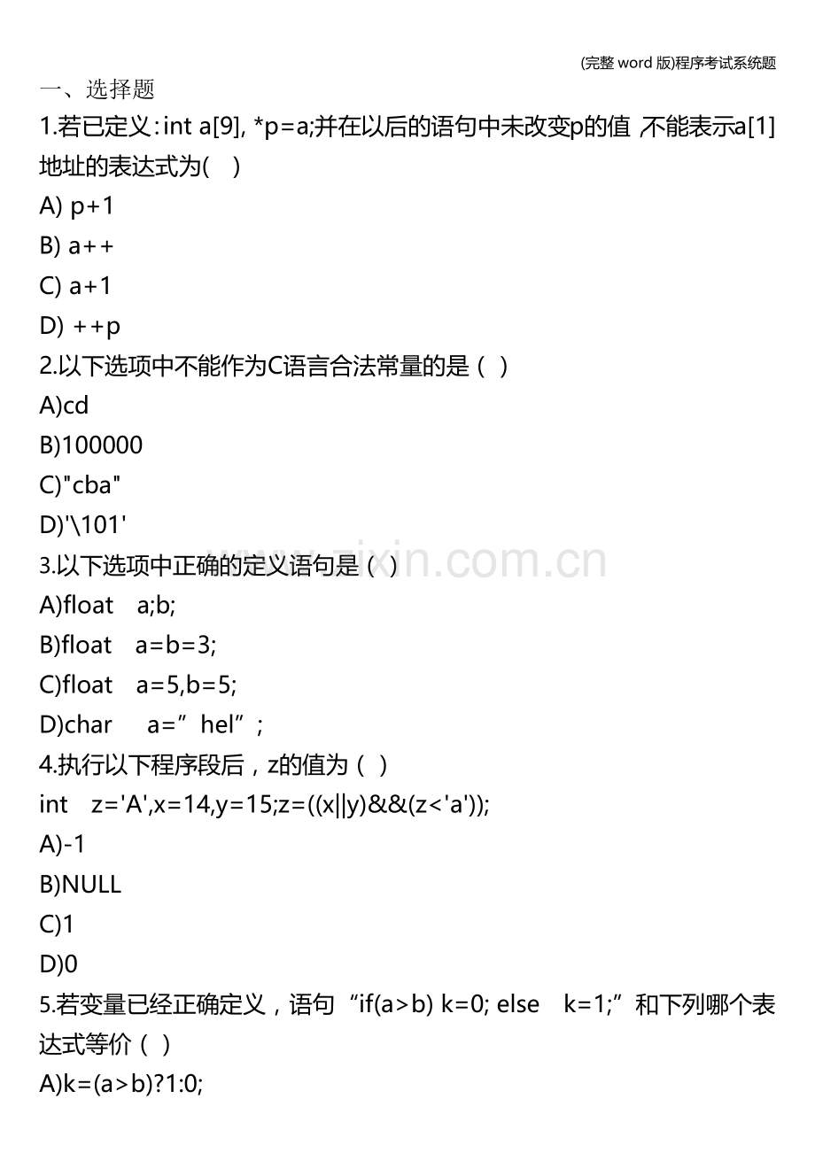 程序考试系统题.doc_第1页