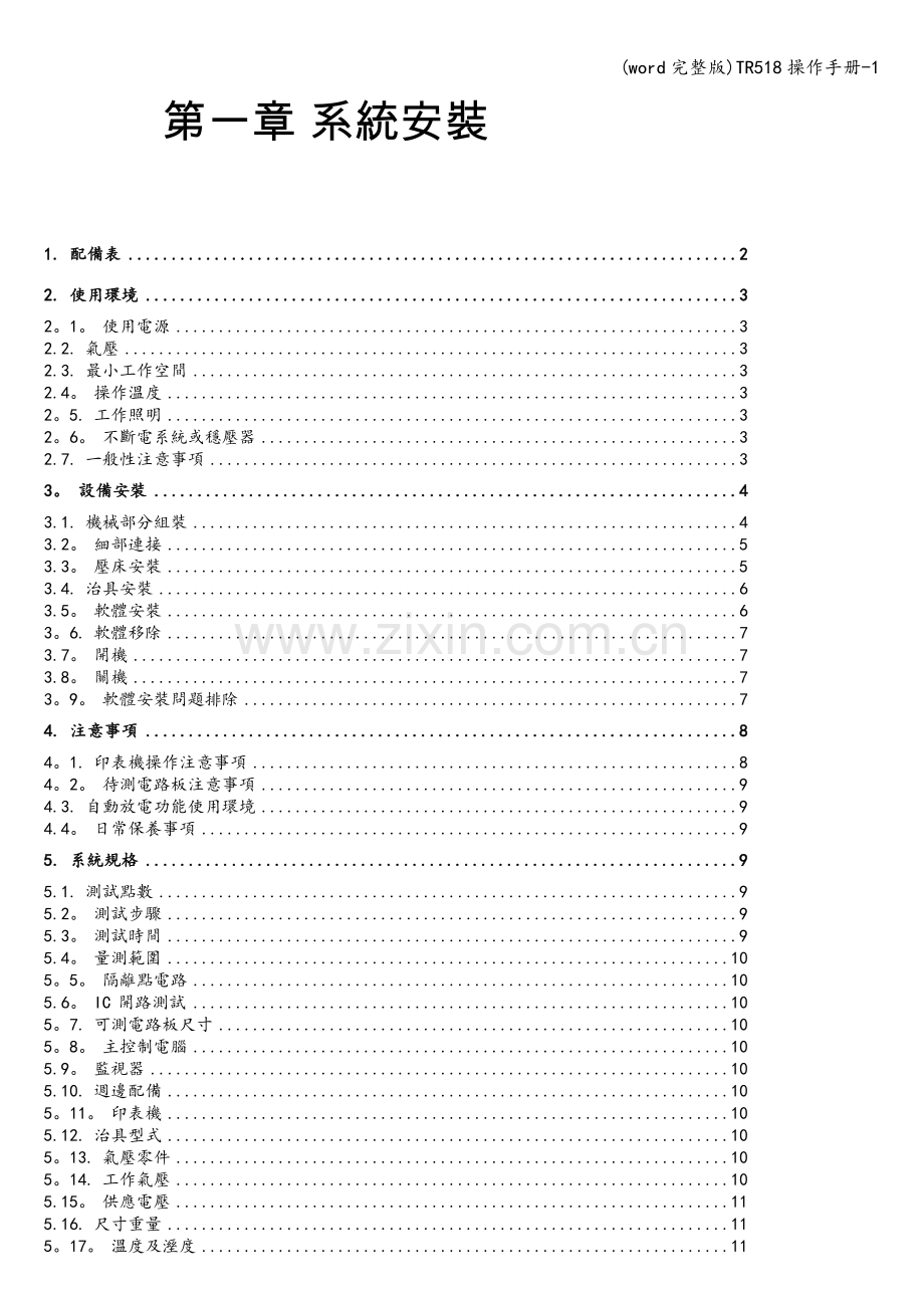 TR518操作手册-1.doc_第1页