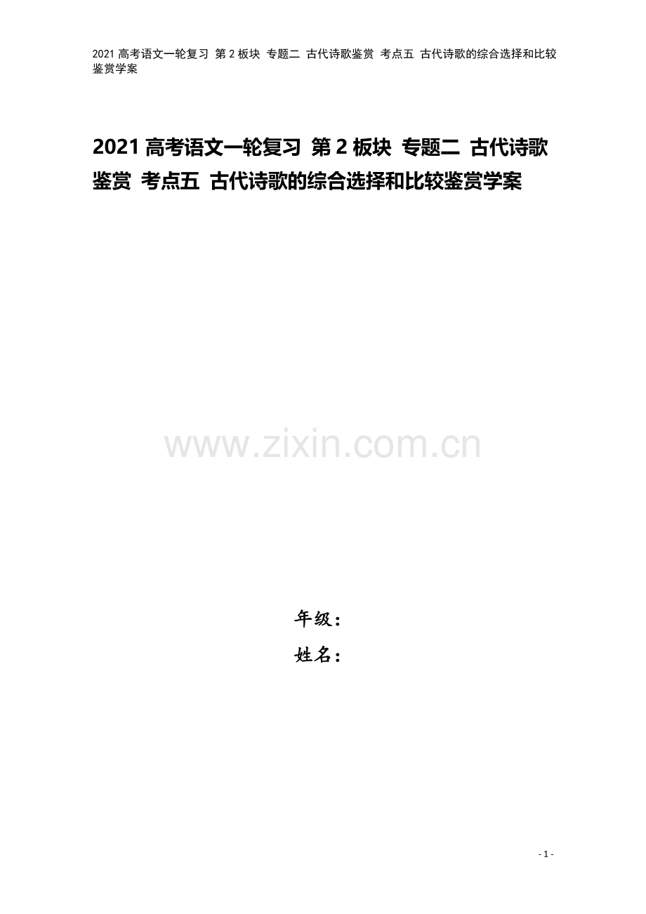 2021高考语文一轮复习-第2板块-专题二-古代诗歌鉴赏-考点五-古代诗歌的综合选择和比较鉴赏学案.doc_第1页