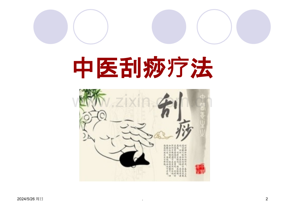 中医技术------刮痧疗法.ppt_第2页