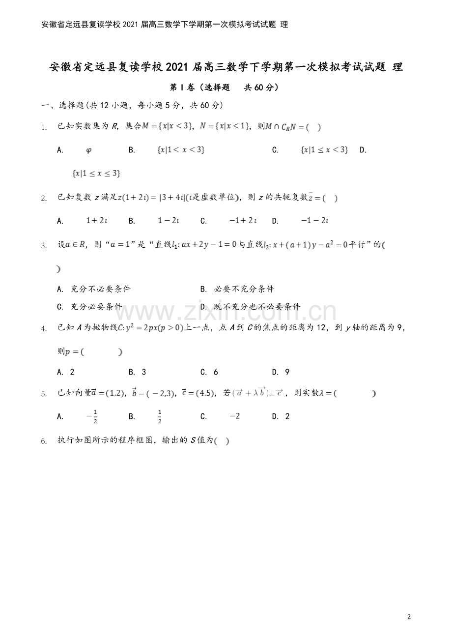 安徽省定远县复读学校2021届高三数学下学期第一次模拟考试试题-理.doc_第2页