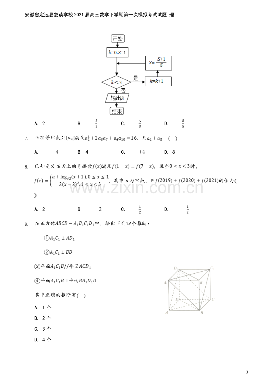 安徽省定远县复读学校2021届高三数学下学期第一次模拟考试试题-理.doc_第3页