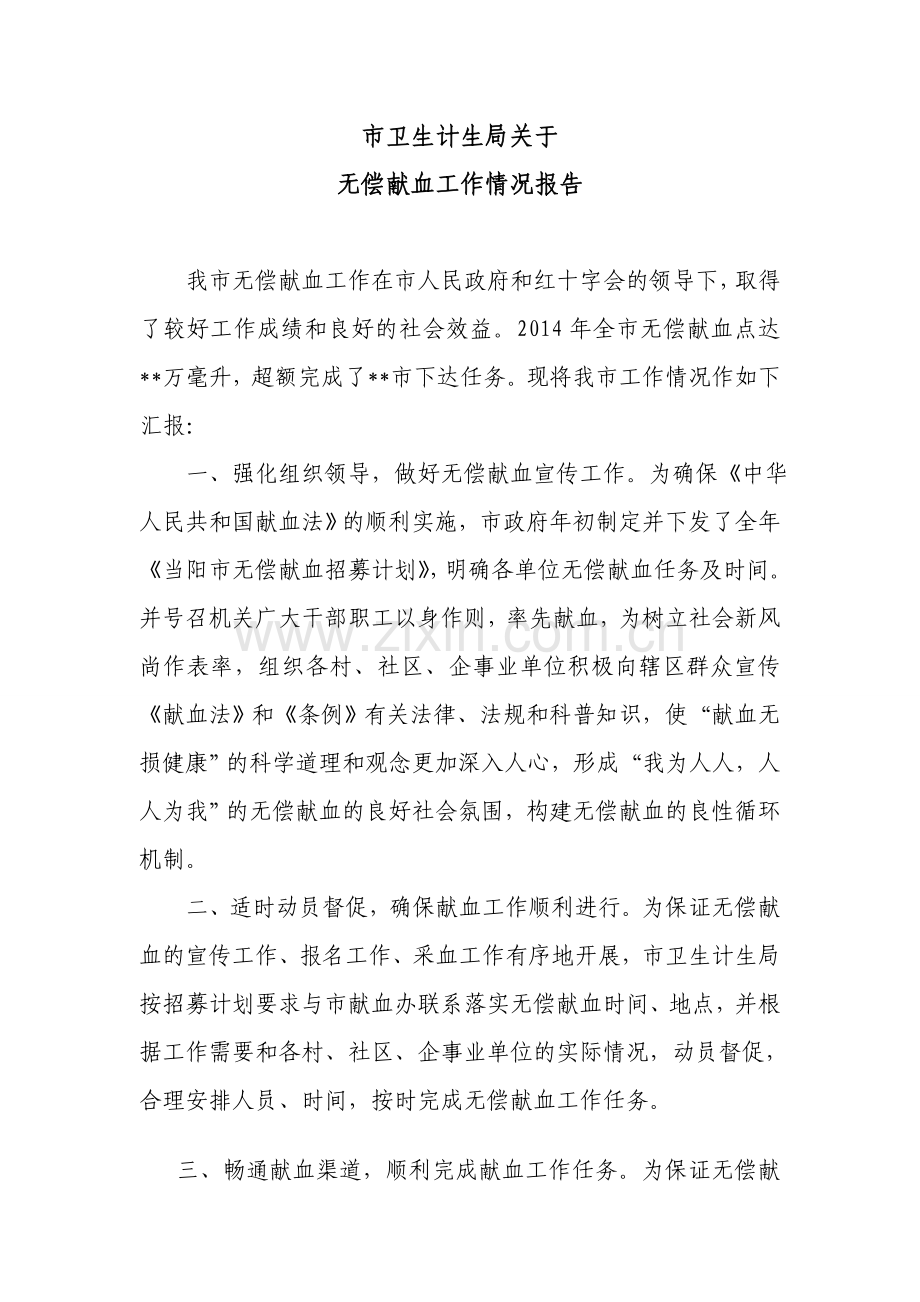 无偿献血工作情况报告.doc_第1页