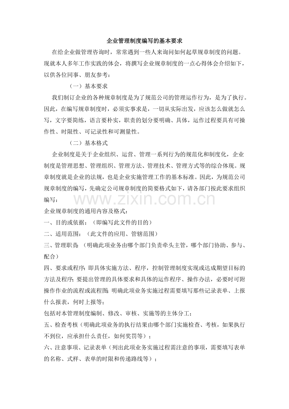 企业管理制度编写的基本要求.doc_第1页