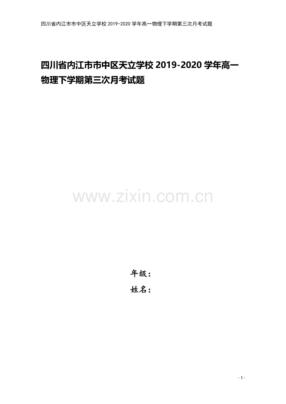 四川省内江市市中区天立学校2019-2020学年高一物理下学期第三次月考试题.doc_第1页