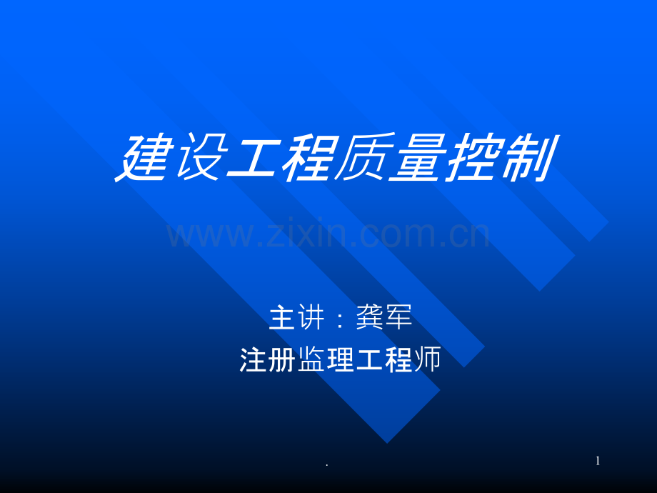 建设工程质量控制.ppt_第1页