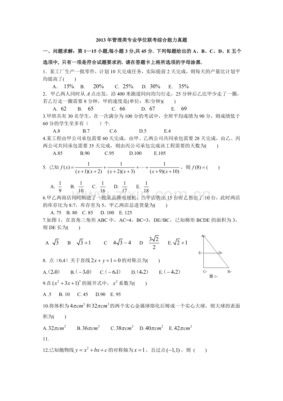 2013年考研199管理类联考真题及答案.doc_第1页