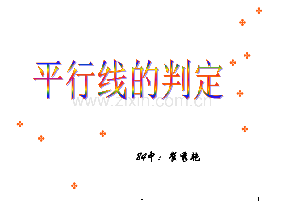 平行线的判定方法.ppt_第1页