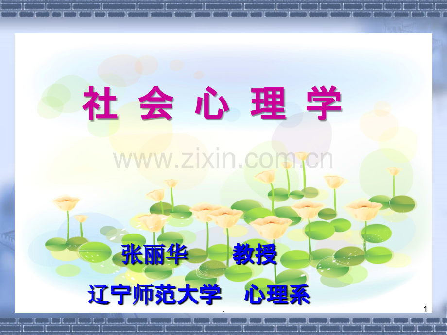 社会心理学-.ppt_第1页