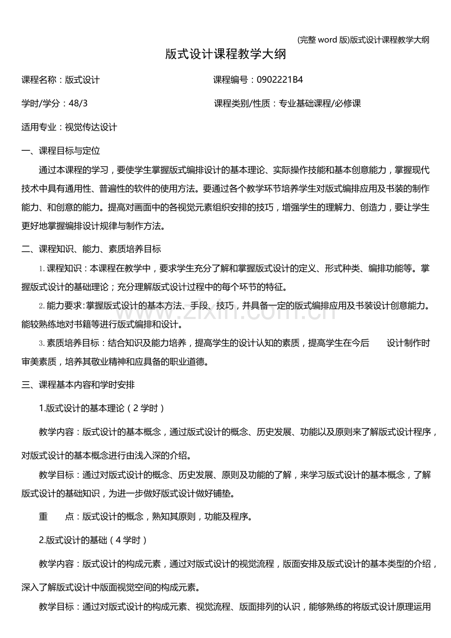 版式设计课程教学大纲.doc_第1页