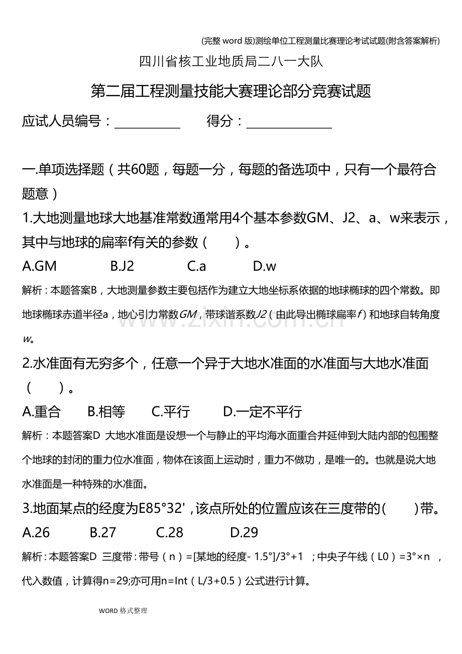 测绘单位工程测量比赛理论考试试题(附含答案解析).doc_第1页