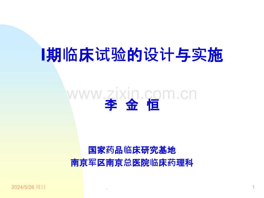 一期临床试验设计方案.ppt_第1页