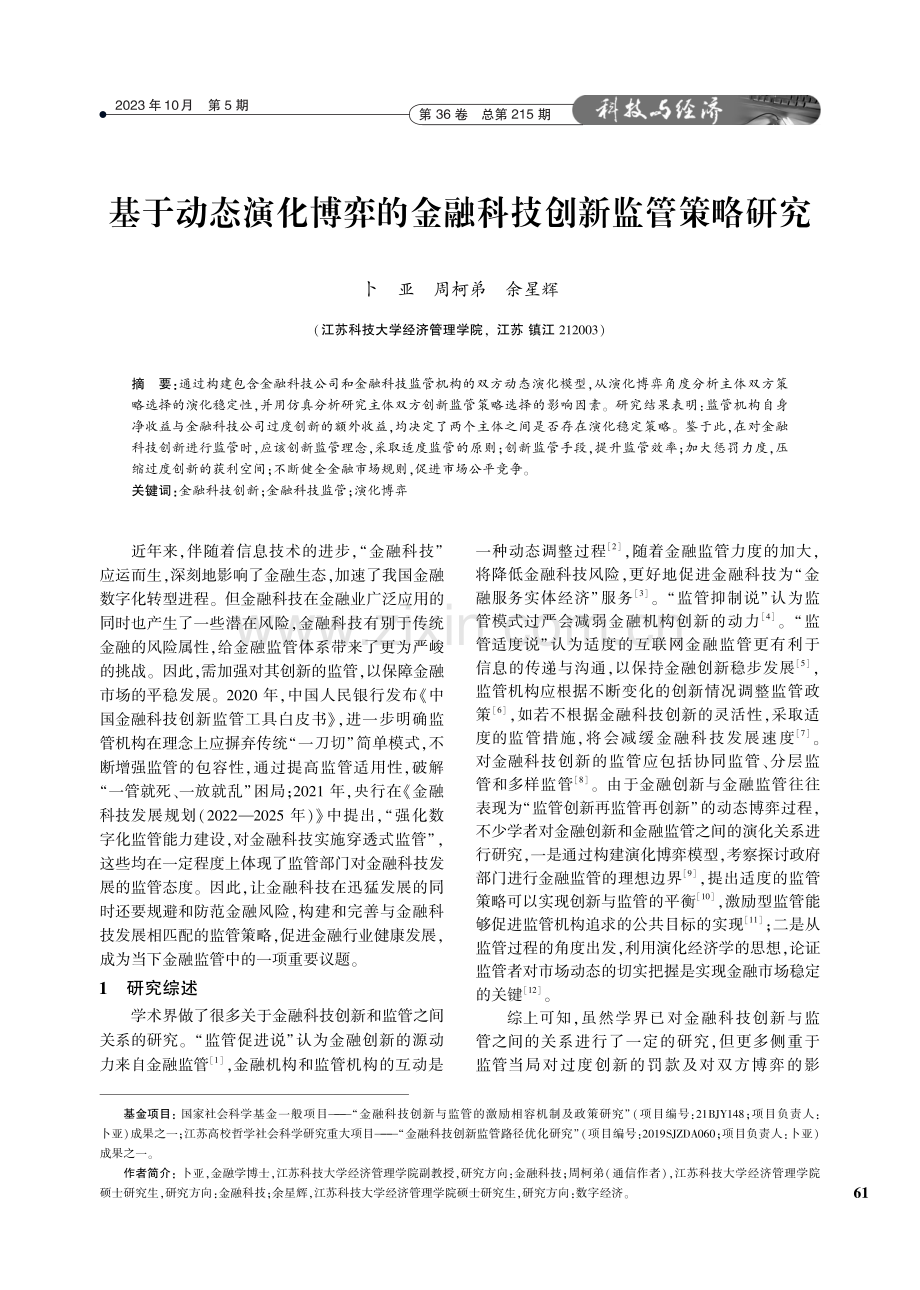 基于动态演化博弈的金融科技创新监管策略研究.pdf_第1页