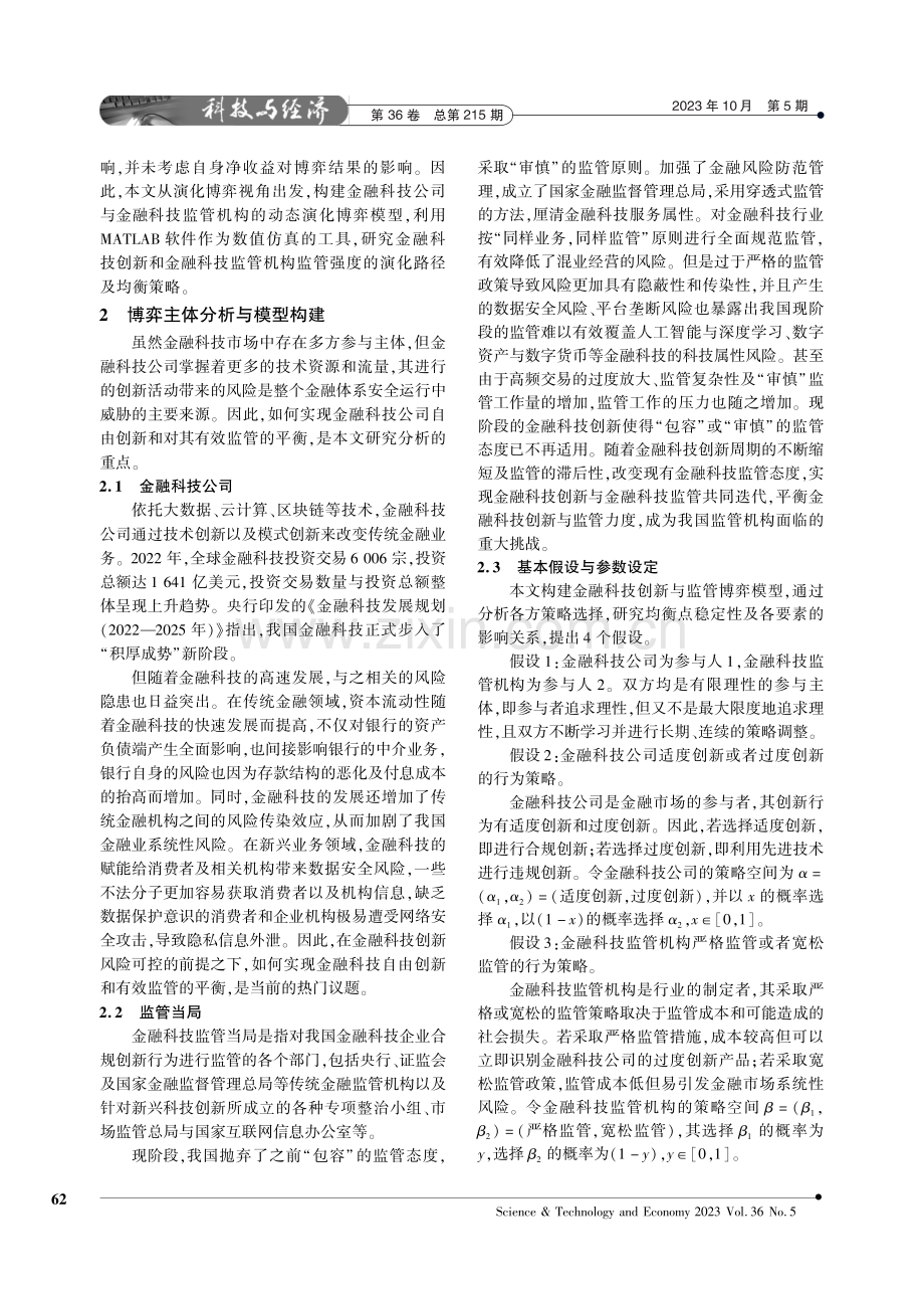 基于动态演化博弈的金融科技创新监管策略研究.pdf_第2页