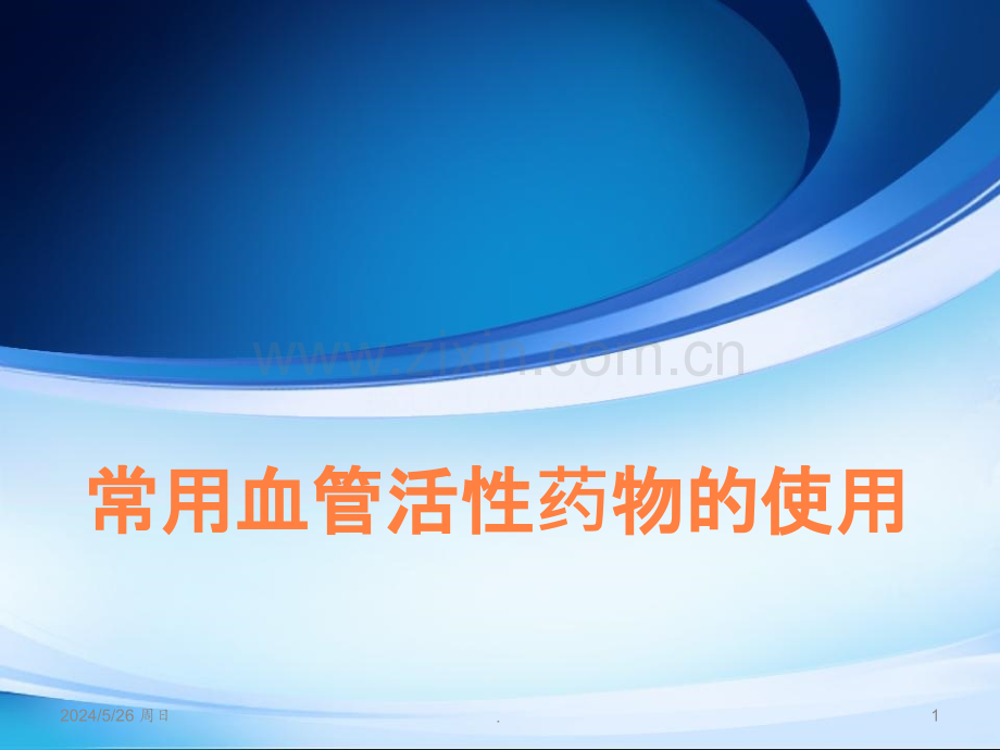 常用血管活性药物的应用ppt课件.ppt_第1页