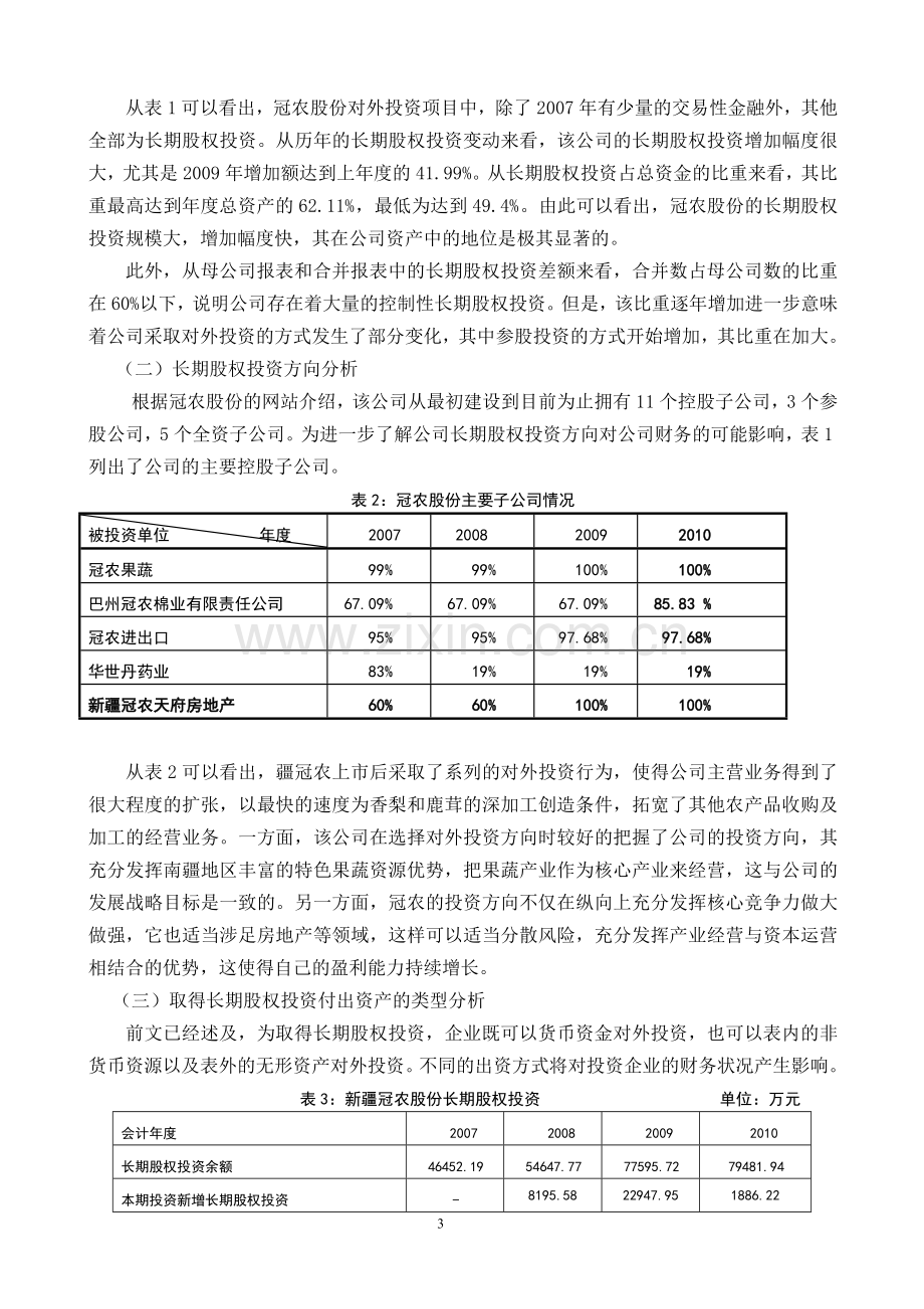 新疆冠农股份长期股权投资分析.doc_第3页