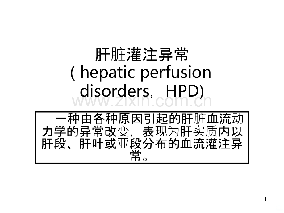 肝脏异常灌注.ppt_第1页