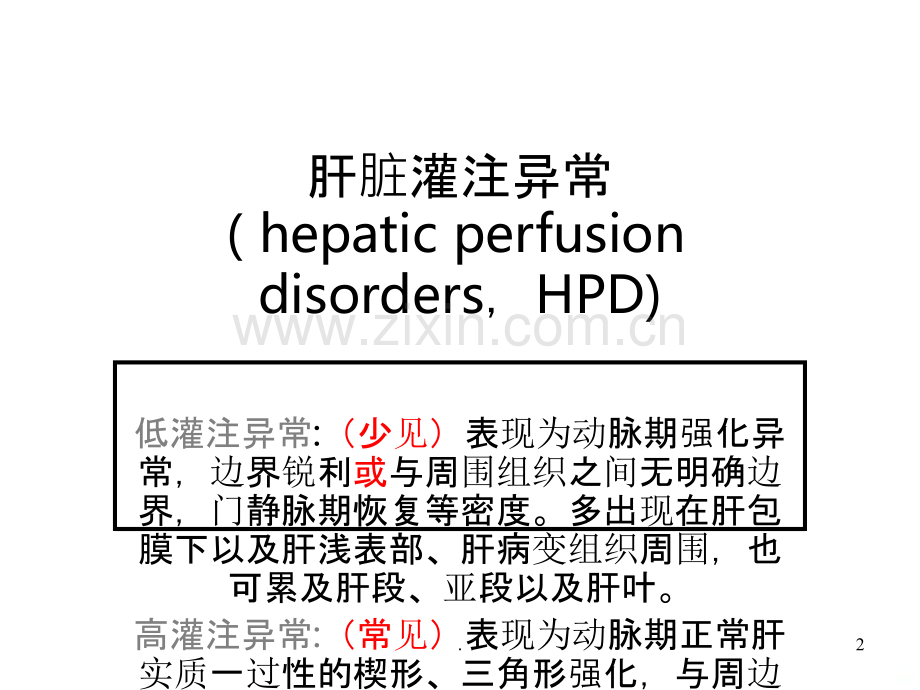 肝脏异常灌注.ppt_第2页