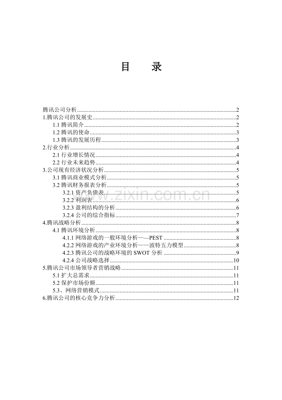 腾讯公司的分析报告.doc_第1页