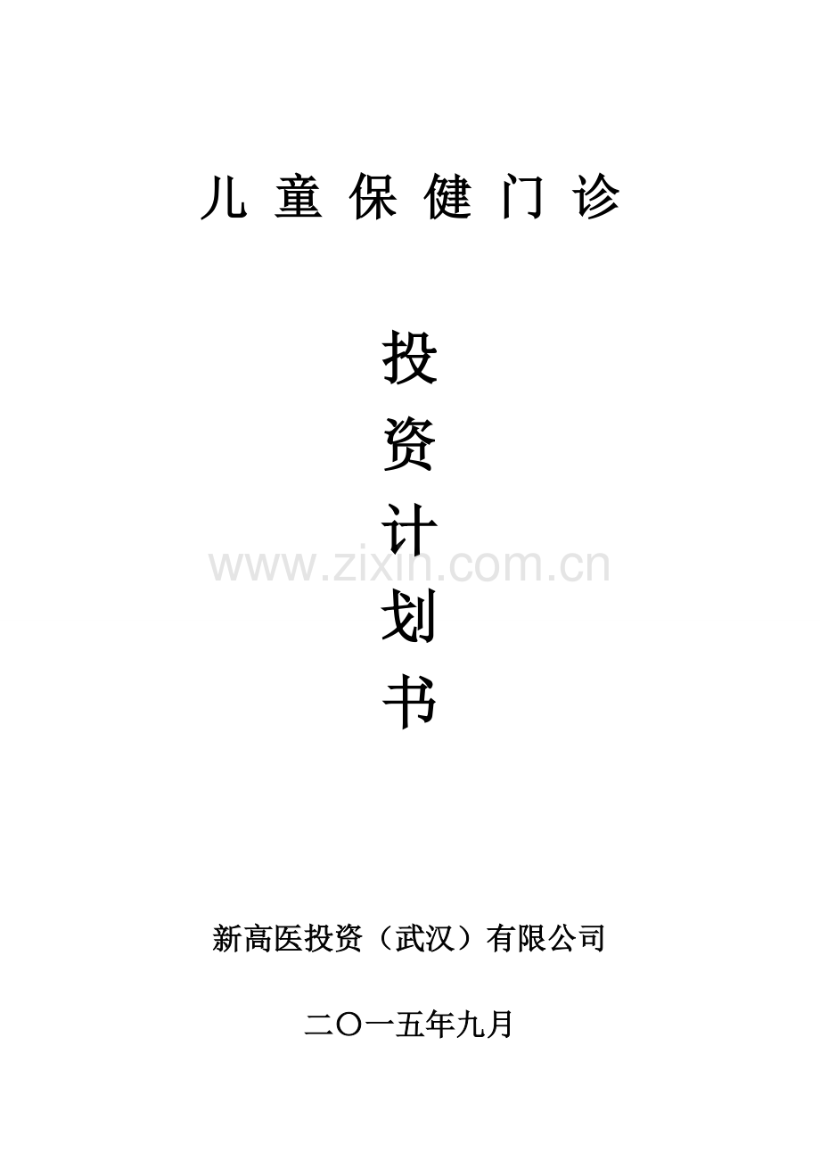 儿童保健机构项目计划书.doc_第1页